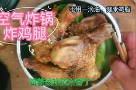 空气炸锅炸鸡腿，不用一滴油。健康减脂，这味道太上头了视频封面