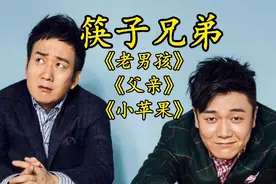 盘点筷子兄弟3首经典歌曲，最后一首不输凤凰传奇！视频封面
