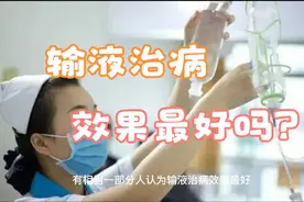 输液治病效果最好吗？不见得吧！视频封面