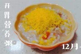 宝宝厌食期没胃口，做一道酸甜开胃营养粥，营养丰富搞定挑食宝宝视频封面