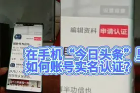 在手机“今日头条”里如何进行账号实名认证？