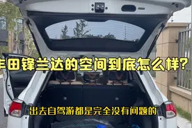 丰田锋兰达的空间表现怎么样？后备箱空间真的很大视频封面