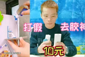打假10元一瓶的去胶神器，再厉害的胶用它一涂就能擦掉？是真的吗视频封面
