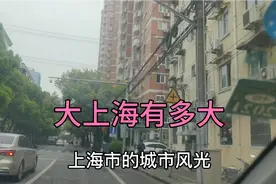 大上海太大了，大得超出你的想象，沿途风光美如画