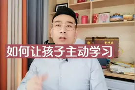 如何让孩子主动学习（二）家长答疑：周末不主动学习视频封面