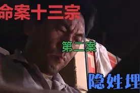 影视速看:命案十三宗，第二案，《隐姓埋名》视频封面