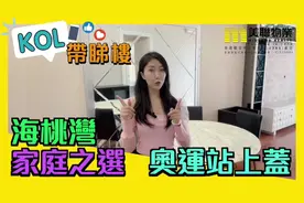 香港买房|2000万港元预算，奥运地铁站上盖物业，长什么样？视频封面