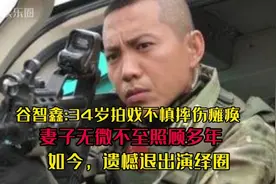 谷智鑫:34岁拍戏不慎摔伤瘫痪，妻子无微不至照顾多年，遗憾退圈视频封面