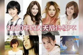 【2000四大天后终极PK】蔡依林×孙燕姿×梁静茹×萧亚轩视频封面