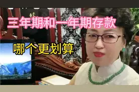 三年存期和一年存期哪个划算，视频封面