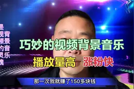 背景音乐是短视频的灵魂，播放量高涨粉快，2分钟的视频收益150元视频封面