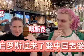 外国帅哥娶中国老婆，父母反对，白罗斯跟中国还是不一样视频封面