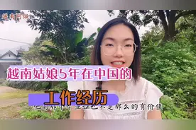 越南姑娘在中国的工作和兼职经历！视频封面