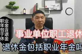 事业单位职工退休金包含职业年金吗？视频封面