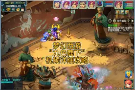 梦幻西游奇遇副本“九色鹿下”视频详细攻略最佳高几率得物品奖励视频封面