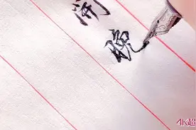 【4K超清】优美的钢笔行书诗抄练习 温文儒雅 娓娓道来视频封面