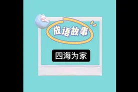 四海为家成语故事视频封面