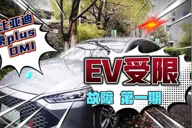 比亚迪秦plusDMI静止状态也会EV受限？DMI车主不要这样操作！视频封面