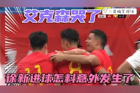 6月16日，中国男足Vs缅甸，徐新进球怎料意外发生了，艾克森哭了视频封面