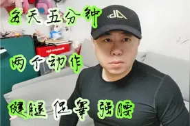 男人不练腿，到老都后悔，两个动作促睾强腰，增强下肢力量视频封面