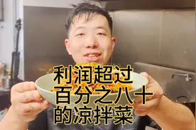 开业16年面馆的特色凉拌菜，详细料汁比例，毫无保留教给大家挣钱视频封面