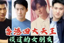 香港四大天王谈过的女朋友，来看看谁的情史最丰富。