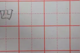 一年级上册“四”字怎样写好看又规范