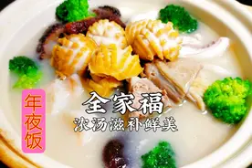 经典鲁菜“全家福”，浓汤熬制，营养滋补，年夜饭一定要做哦