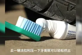真实测评 网上很火的生活小技巧，用汽车就能挤出用完的牙膏？