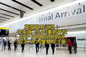 英国近况：中英直飞8.13重新开放，BRP卡将被彻底取消视频封面