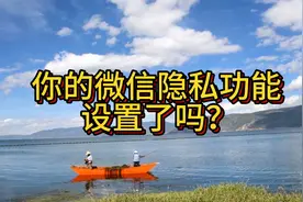 清晰告诉你如何设置微信隐私功能，防止隐私泄露，保护隐私安全。