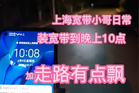 上海恢复正常后，宽带装维师傅一天工作15个小时，也太拼了视频封面
