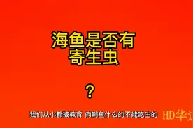 海鱼是否有寄生虫视频封面