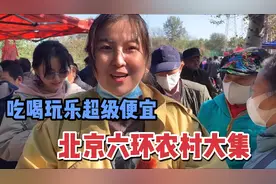 北京六环农村大集，停车方便公交直达，人多热闹东西价格还便宜！视频封面