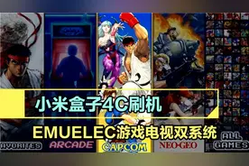 小米盒子4C刷emuelec游戏双系统教程，完美支持