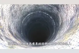 不戴任何保护措施爬200米废弃烟囱！视频封面