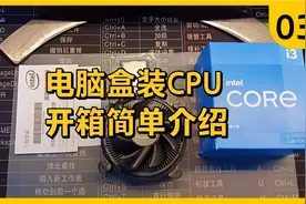 电脑盒装CPU，开箱简单介绍！视频封面