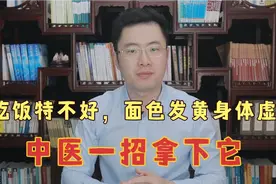 吃饭特不好，面色发黄身体虚！中医教你一招，调理脾胃治标又治本视频封面