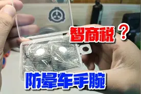 买了个“防晕”手环，据说戴手上可以快速防晕止吐?不敢相信！视频封面