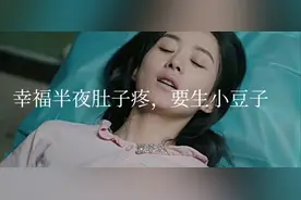 幸福半夜肚子疼，早产视频封面