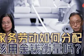 《大咖论法》｜家务劳动可以量化吗？视频封面