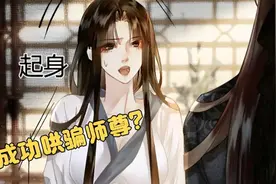 女师尊竟然答应跟徒弟成亲？视频封面