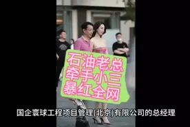 石油老总牵手小三逛街，暴红全网视频封面