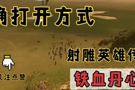 这才是真正的射雕英雄传主题曲音乐配上视频，李亚鹏版视频封面