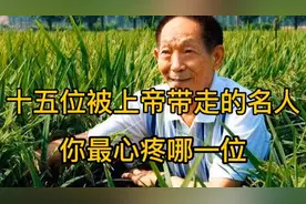 被上帝带走的15位名人你最心疼哪一位？