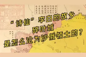 19世纪沙俄大肆掠夺、侵占我国领土，大片故土至今流落在异国他乡视频封面
