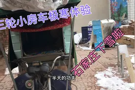 石家庄大雪纷飞，农村大叔晚上却呆在三轮车里，体验不一样的房车视频封面