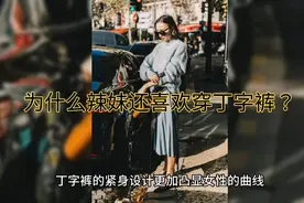 为什么辣妹还喜欢穿丁字裤？  ——从另一角度解读视频封面