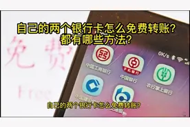 自己的两张不同银行卡怎么免费转账?都有哪些方法？视频封面