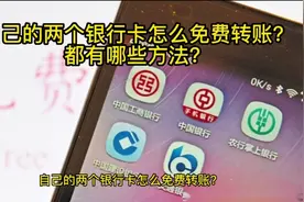 自己的两张不同银行卡怎么免费转账?都有哪些方法？视频封面